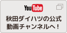 秋田ダイハツの公式動画チャンネルへ！