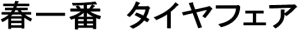 タイヤフェア名前
