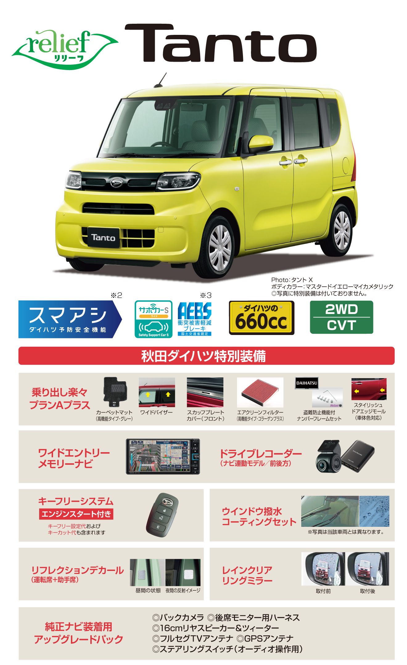 秋田ダイハツ特別仕様車 秋田ダイハツ販売株式会社