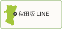 秋田版LINE