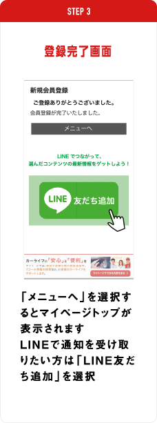 登録完了画面　「メニューへ」を選択するとマイページトップが表示されますLINEで通知を受け取りたい方は「LINE友だち追加」を選択