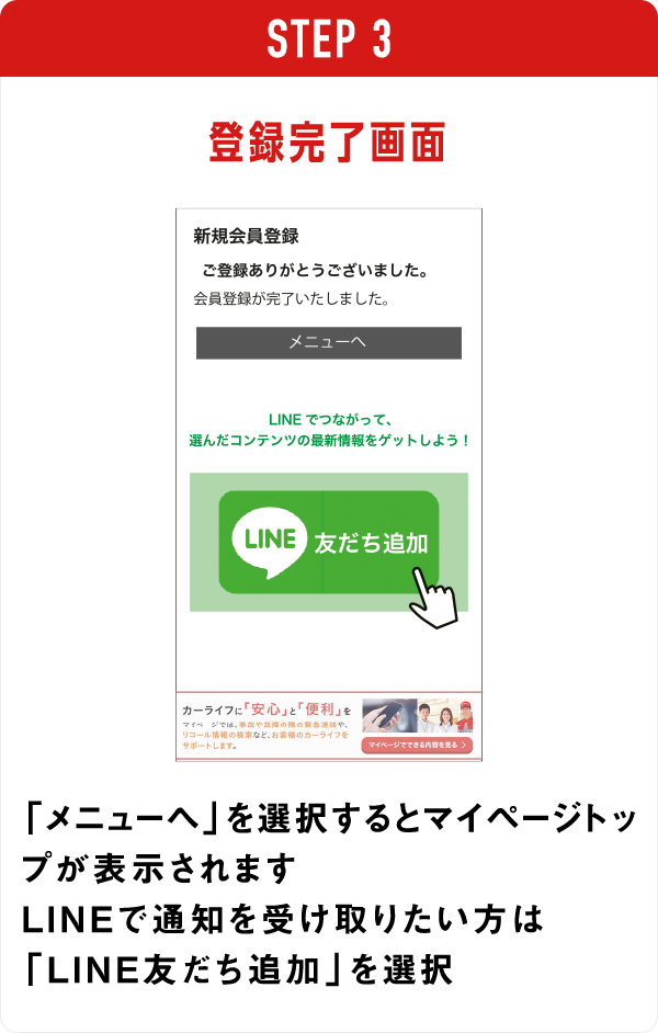 登録完了画面　「メニューへ」を選択するとマイページトップが表示されますLINEで通知を受け取りたい方は「LINE友だち追加」を選択