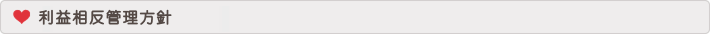 利益相反管理方針