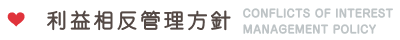 利益相反管理方針