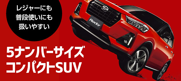 新自由ｓｕｖ ロッキー誕生 秋田ダイハツ販売株式会社