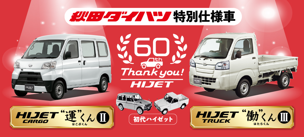 公式 秋田ダイハツ販売株式会社 ダイハツ正規ディーラー