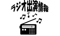 ラジオ出演情報2
