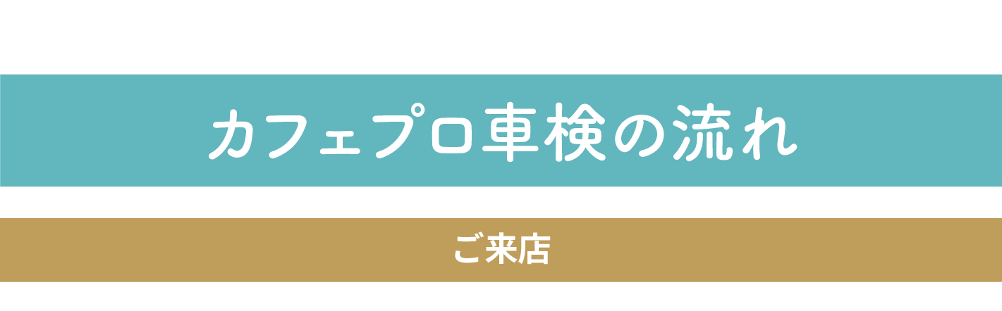 カフェプロ車検の流れ