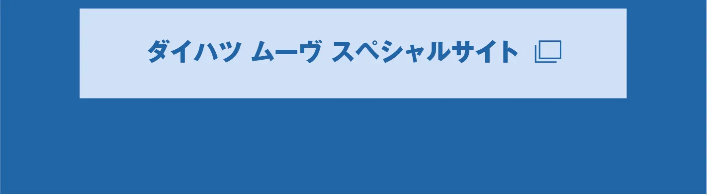 ムーヴスペシャルサイト