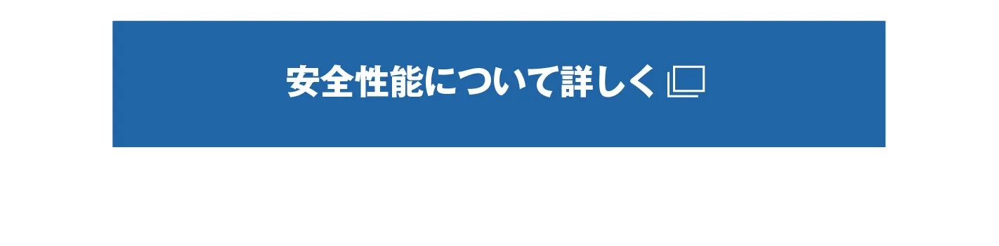 安全性能について詳しく