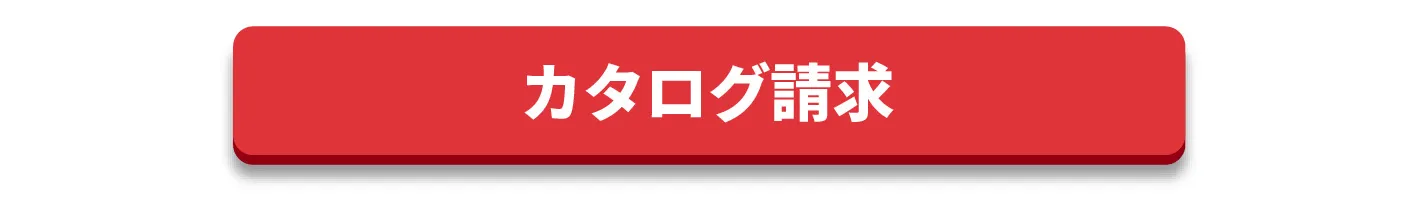 カタログ請求
