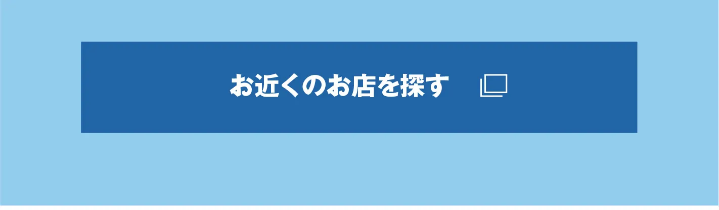 お近くのお店を探す