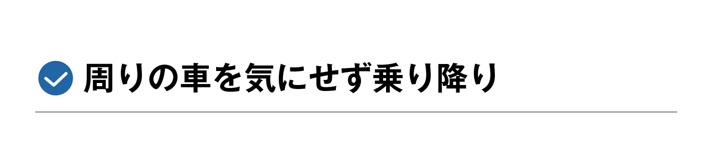 周りを気にせず乗り降り