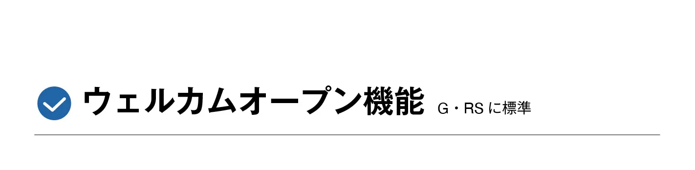 ウェルカムオープン機能