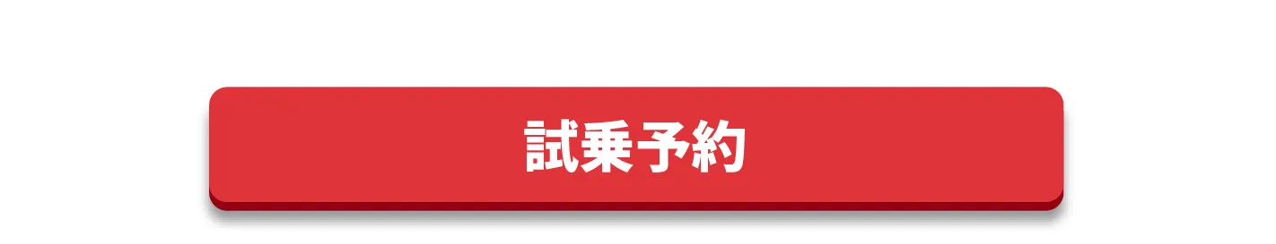 試乗予約