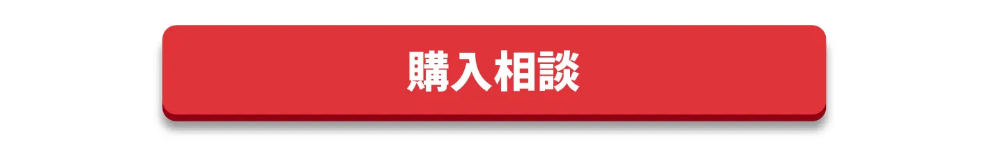購入相談