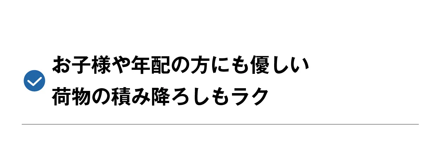 積み降ろしもラク