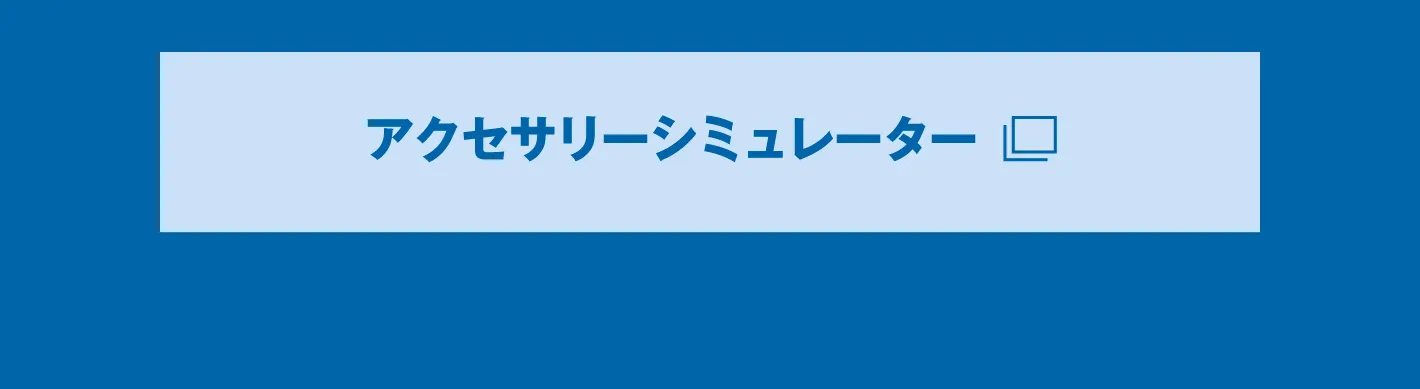 アクセサリーシュミレーターリンク