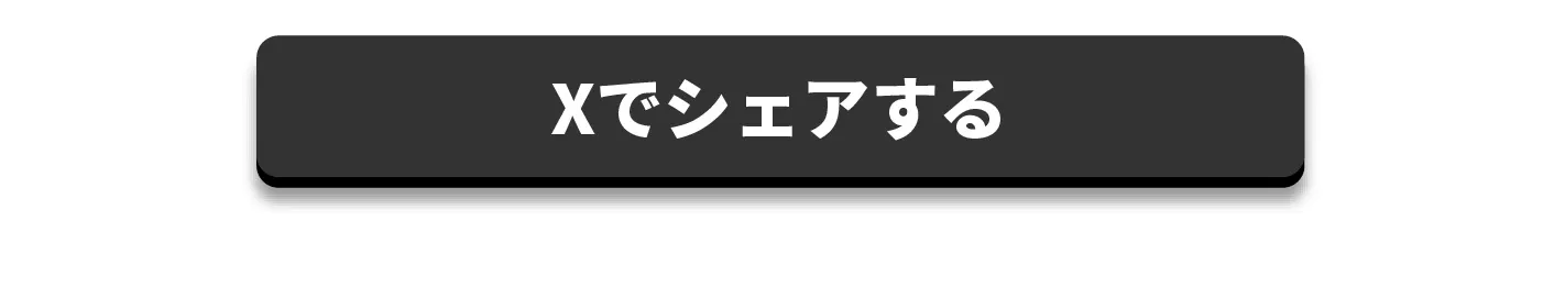 Xでシェアする