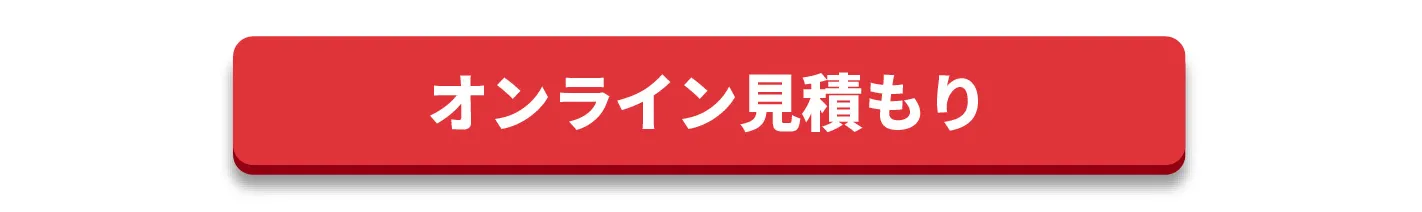オンライン見積もり