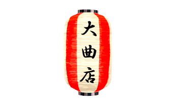 大曲店