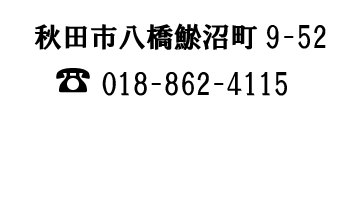 八橋住所