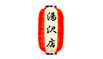 湯沢店