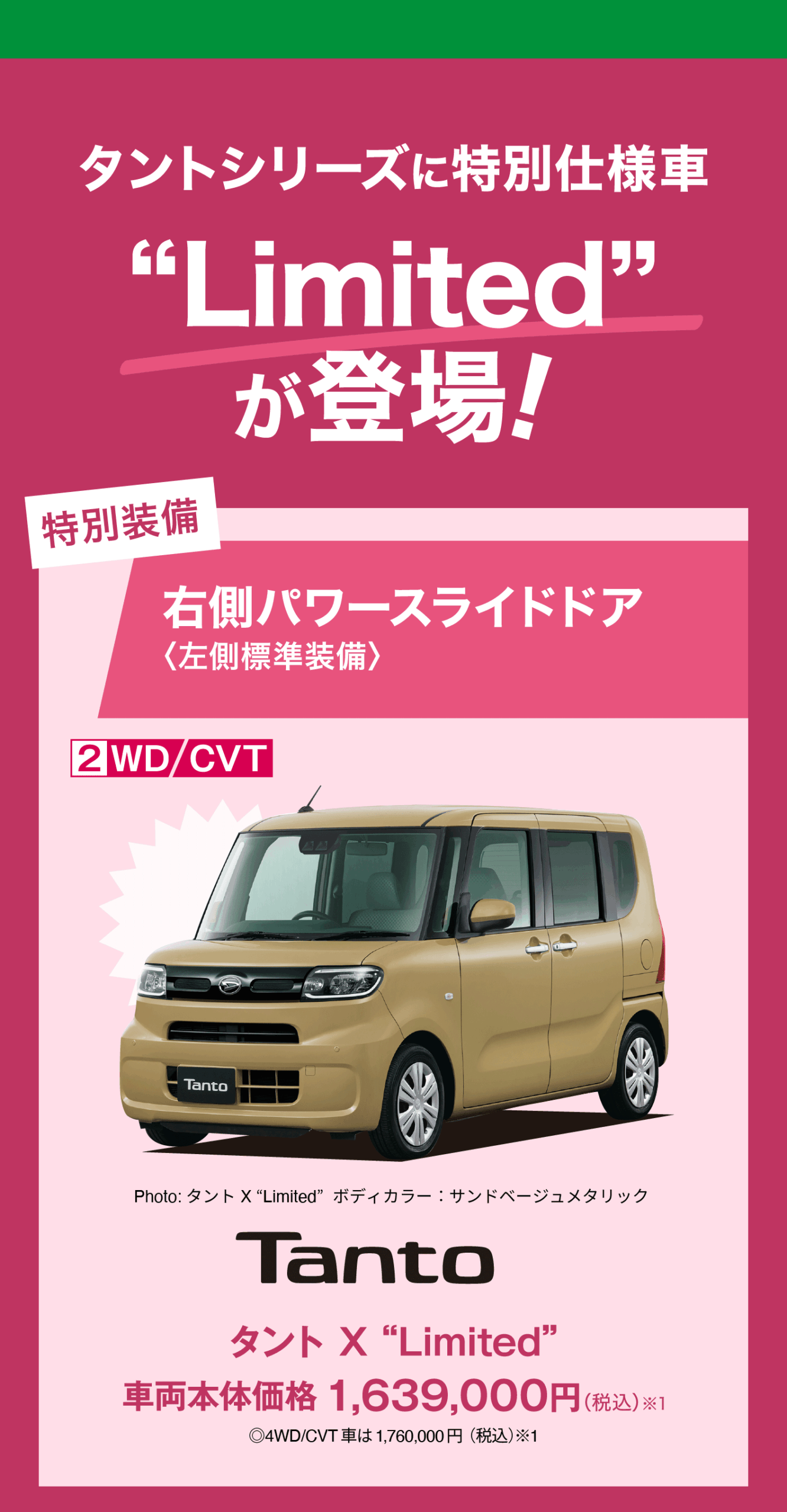 タントシリーズLimited
