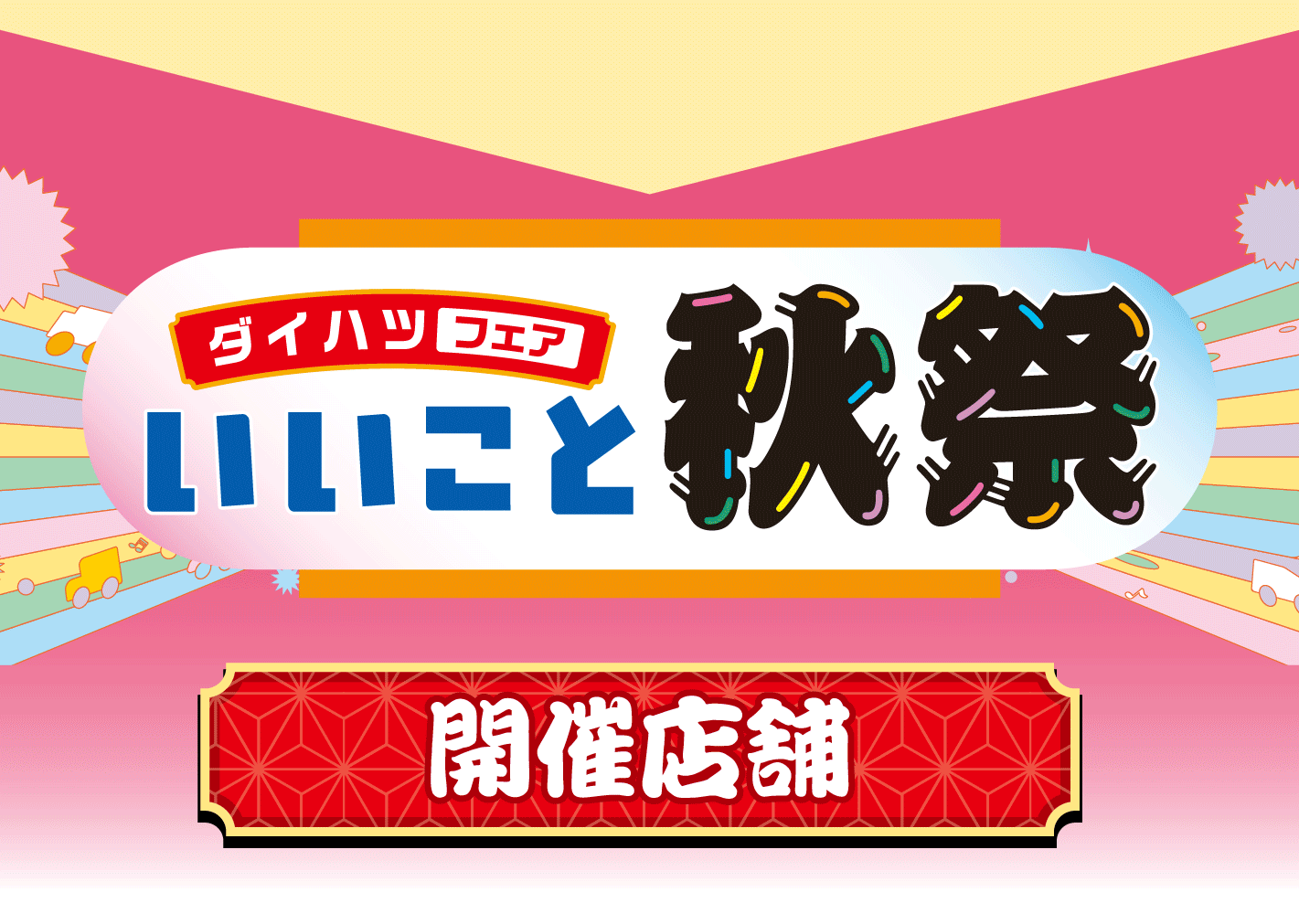いいこと秋祭　開催店舗