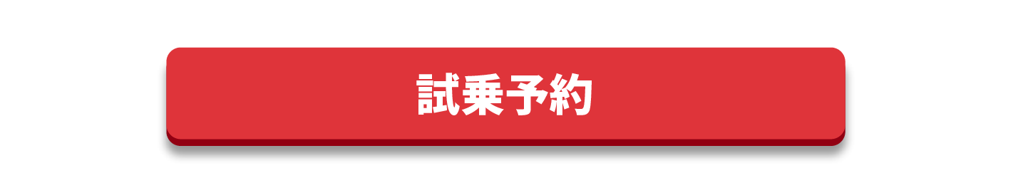 試乗予約