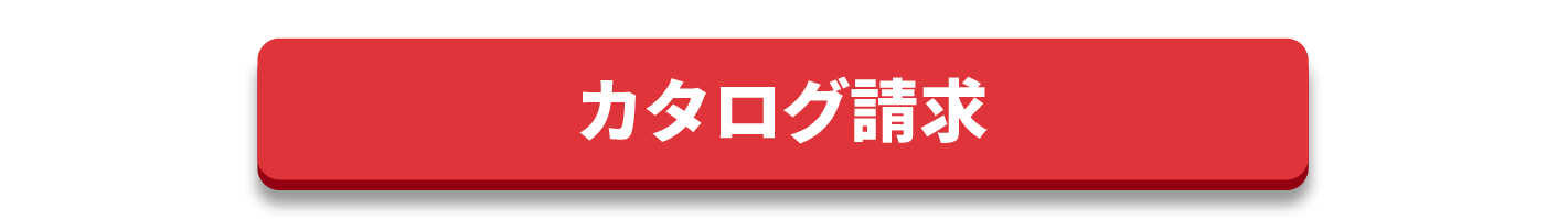 カタログ請求
