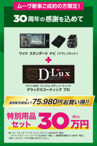ムーヴ30周年記念企画