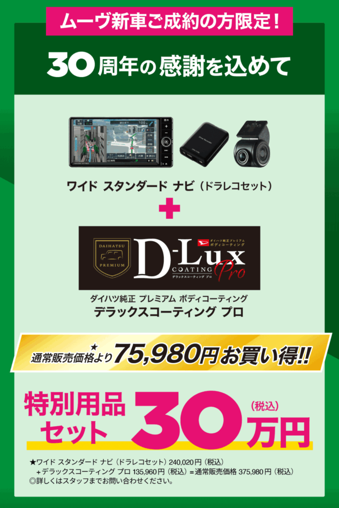 ムーヴ30周年記念企画