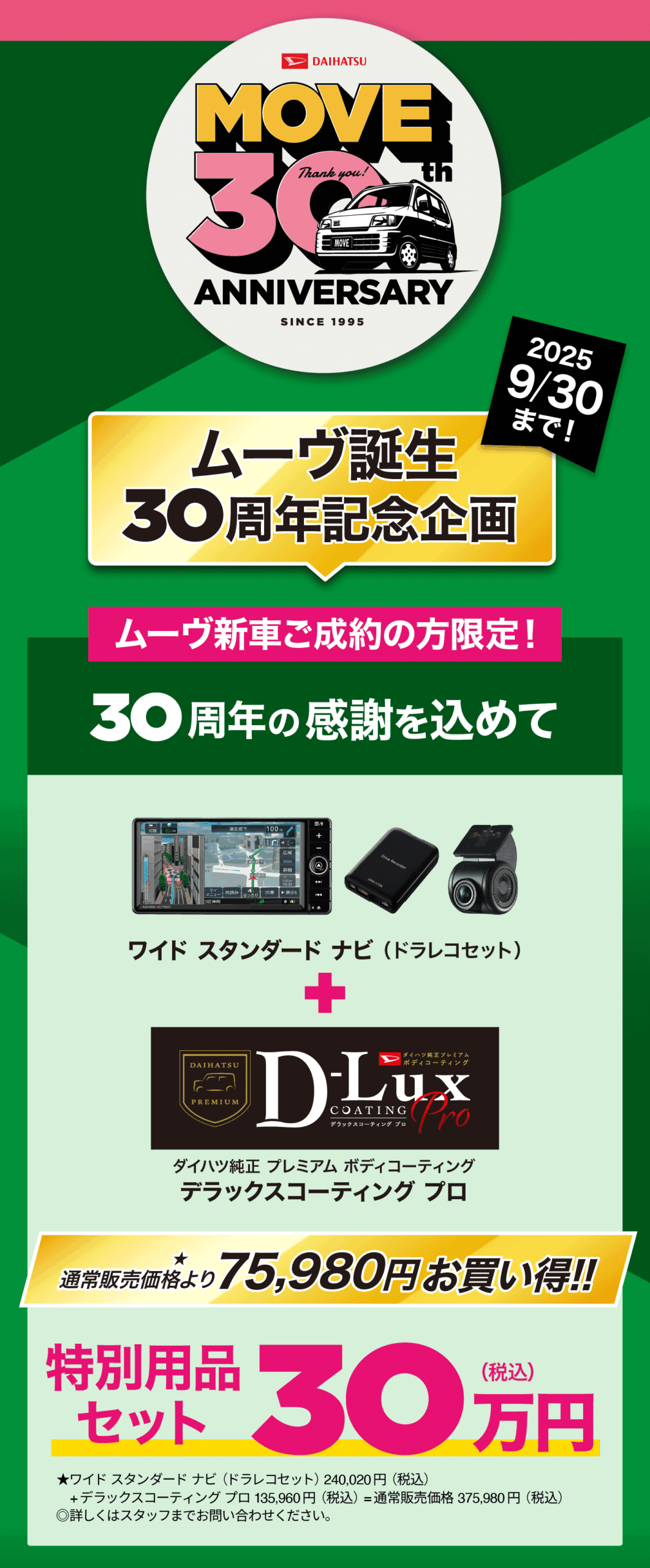 ムーヴ30周年記念企画