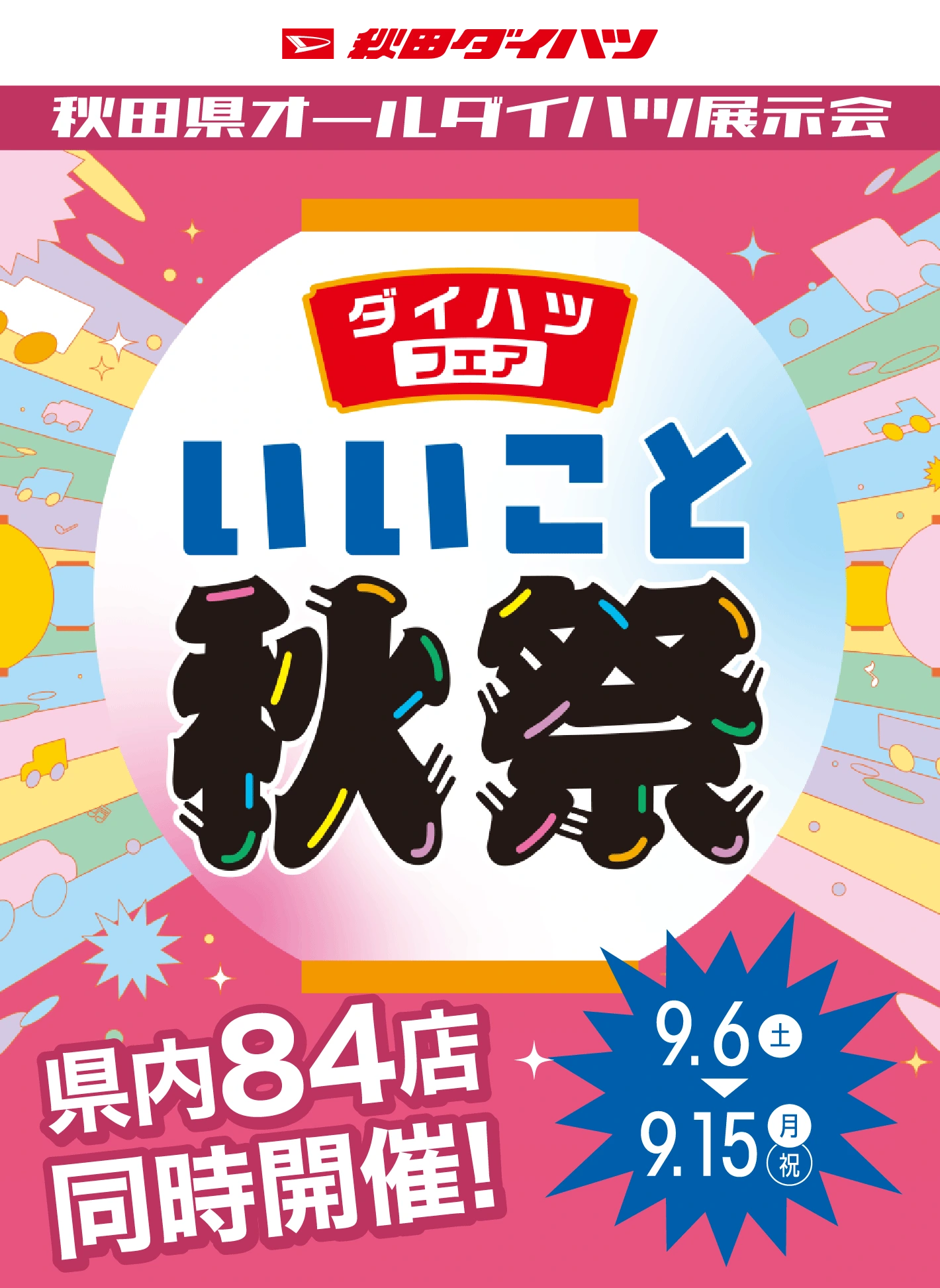 秋田県オールダイハツ展示会　いいこと秋祭