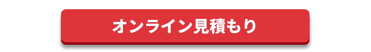 オンライン見積もり