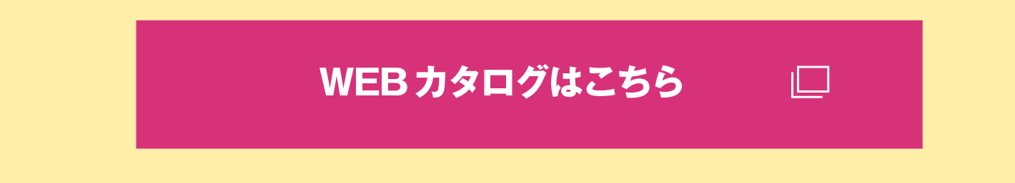 WEBカタログはこちら