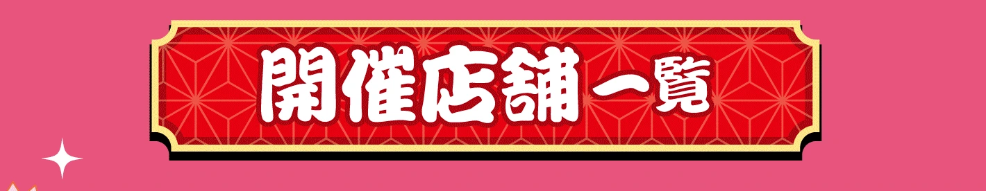 開催店舗一覧