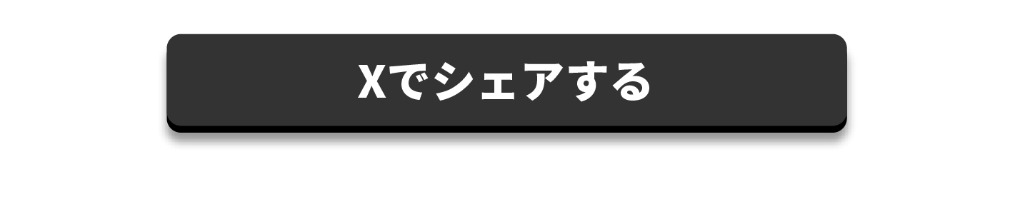 Xでシェアする