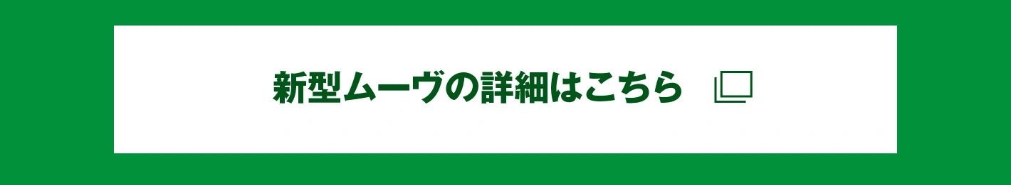 新型ムーヴ詳細はこちら