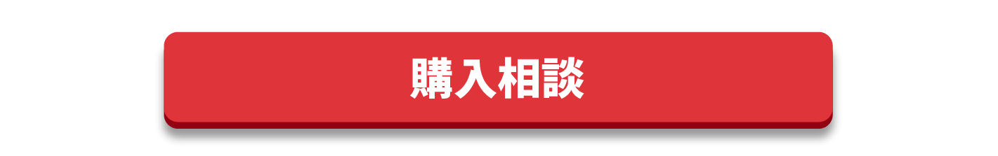 購入相談