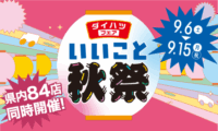 いいこと秋祭サムネイル