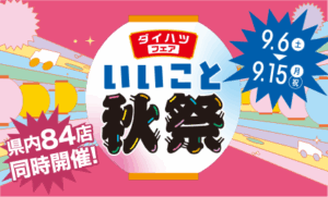 いいこと秋祭サムネイル