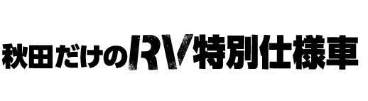 秋田だけのRV特別仕様車