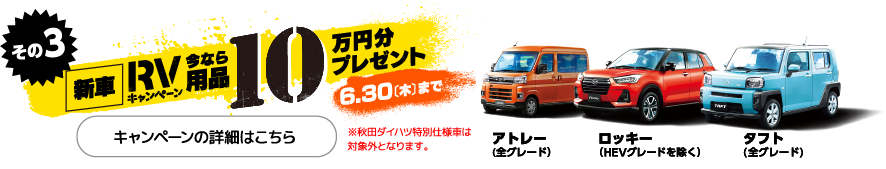 新車RVキャンペーン　今なら用品10万円分プレゼント