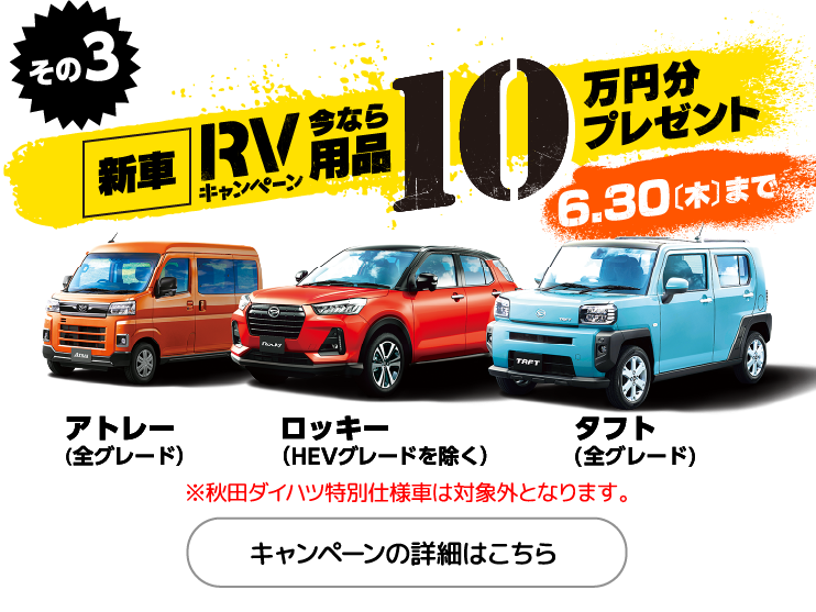 新車RVキャンペーン　今なら用品10万円分プレゼント