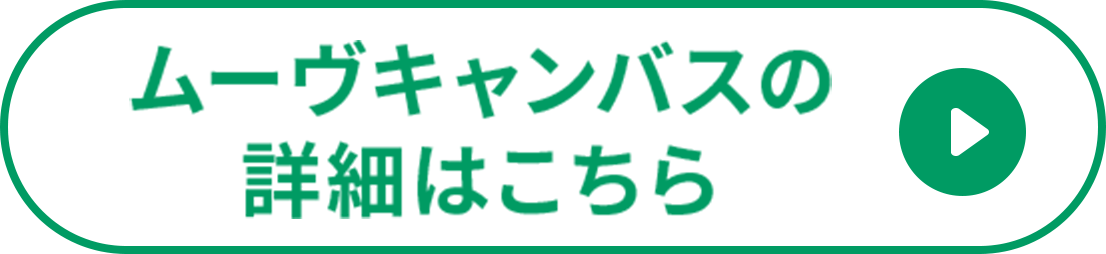ムーヴキャンバスの詳細はこちら