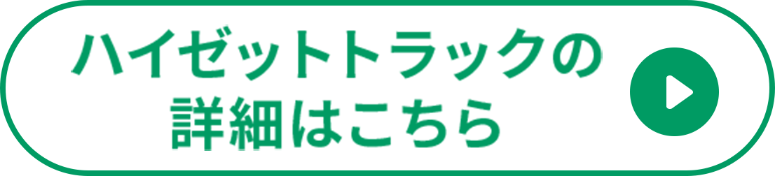 ハイゼットトラックの詳細はこちら