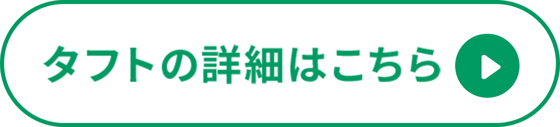タフトの詳細はこちら