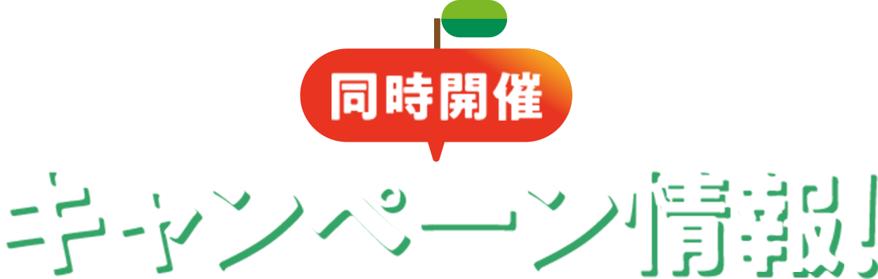 同時開催キャンペーン情報